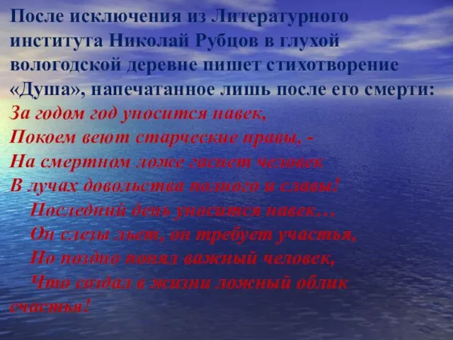 После исключения из Литературного института Николай Рубцов в глухой вологодской деревне