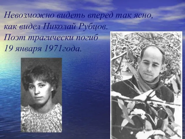 Невозможно видеть вперед так ясно, как видел Николай Рубцов. Поэт трагически погиб 19 января 1971года.