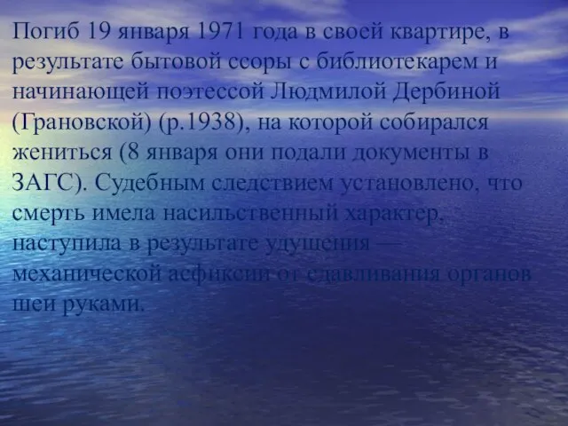 Погиб 19 января 1971 года в своей квартире, в результате бытовой