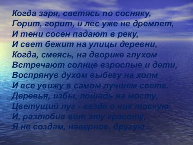 Когда заря, светясь по сосняку, Горит, горит, и лес уже не