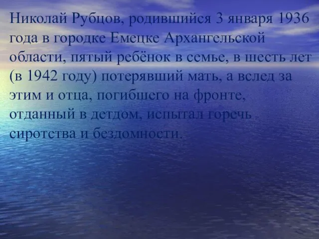 Николай Рубцов, родившийся 3 января 1936 года в городке Емецке Архангельской