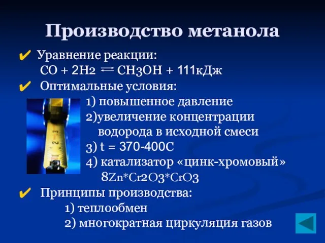 Производство метанола Уравнение реакции: CO + 2H2 CH3OH + 111кДж Оптимальные