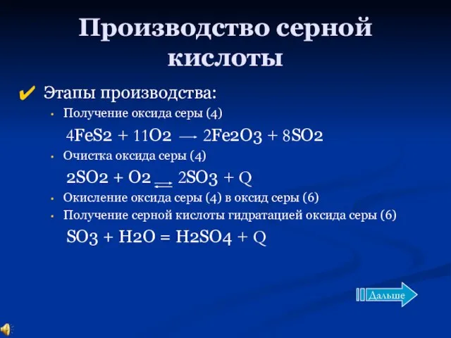 Производство серной кислоты Этапы производства: Получение оксида серы (4) 4FeS2 +