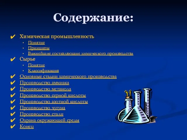 Содержание: Химическая промышленность Понятие Принципы Важнейшие составляющие химического производства Сырье Понятие