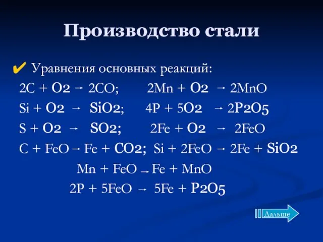 Производство стали Уравнения основных реакций: 2C + O2 2CO; 2Mn +