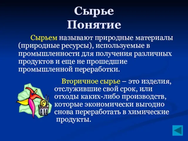 Сырье Понятие Сырьем называют природные материалы (природные ресурсы), используемые в промышленности