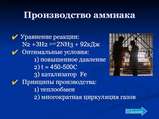 Производство аммиака Уравнение реакции: N2 +3H2 2NH3 + 92кДж Оптимальные условия: