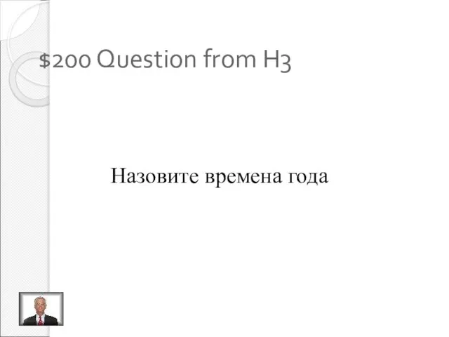 $200 Question from H3 Назовите времена года
