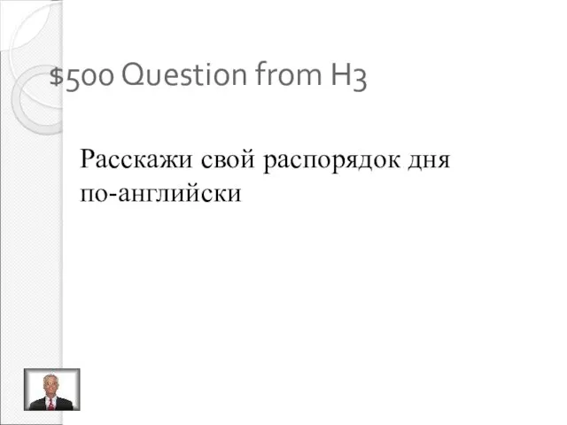 $500 Question from H3 Расскажи свой распорядок дня по-английски