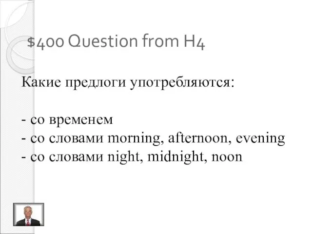 $400 Question from H4 Какие предлоги употребляются: - со временем -