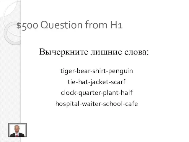 $500 Question from H1 Вычеркните лишние слова: