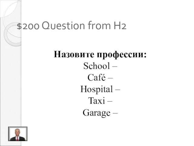 $200 Question from H2 Исправить ошибки Назовите профессии: School – Café