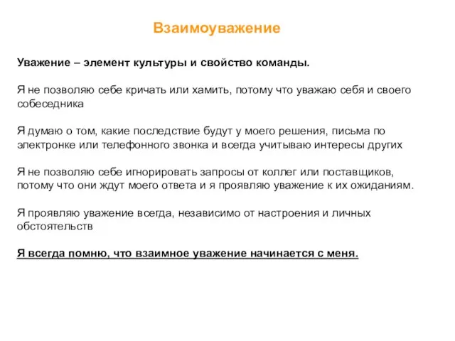 Взаимоуважение Уважение – элемент культуры и свойство команды. Я не позволяю