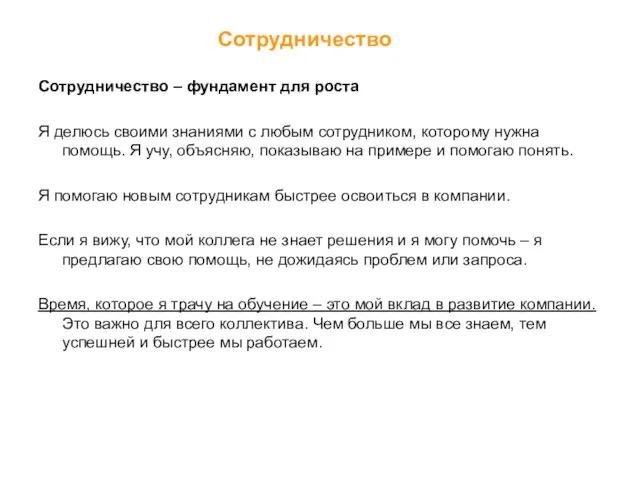 Сотрудничество – фундамент для роста Я делюсь своими знаниями с любым