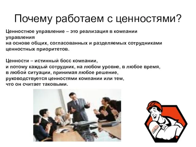 Почему работаем с ценностями? Ценностное управление – это реализация в компании