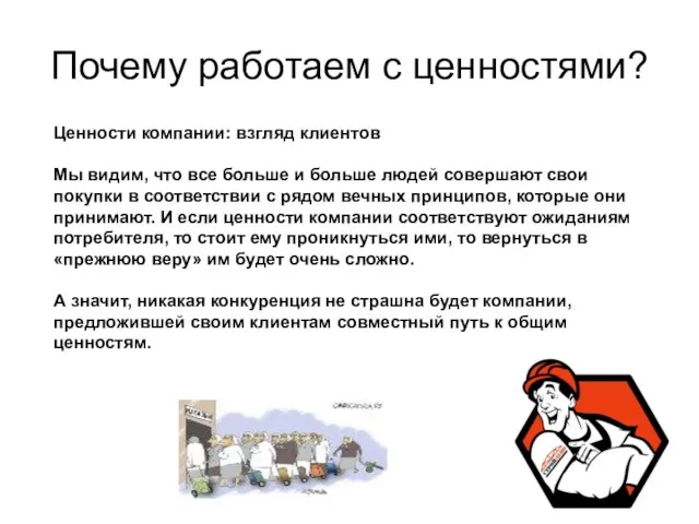 Почему работаем с ценностями? Ценности компании: взгляд клиентов Мы видим, что