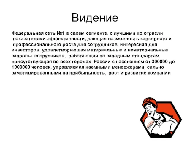 Видение Федеральная сеть №1 в своем сегменте, с лучшими по отрасли