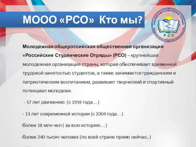 МООО «РСО» Кто мы? Молодежная общероссийская общественная организация «Российские Студенческие Отряды»