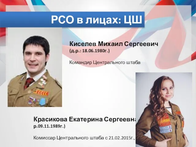 РСО в лицах: ЦШ Киселев Михаил Сергеевич (д.р.: 18.06.1980г.) Командир Центрального