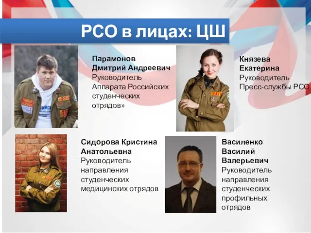 РСО в лицах: ЦШ Сидорова Кристина Анатольевна Руководитель направления студенческих медицинских