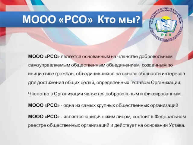 МООО «РСО» Кто мы? МООО «РСО» является основанным на членстве добровольным