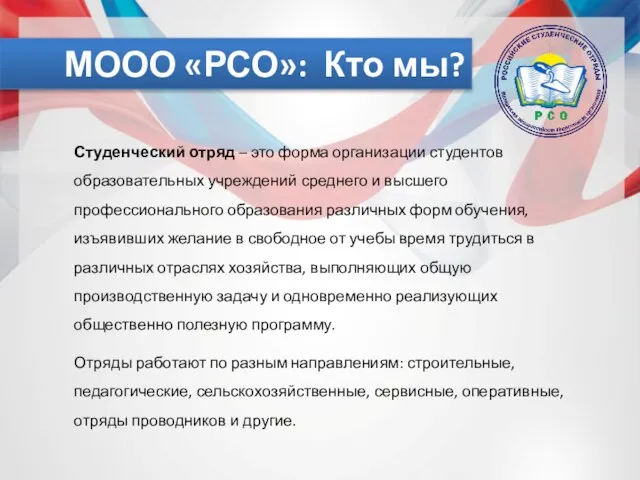 МООО «РСО»: Кто мы? Студенческий отряд – это форма организации студентов