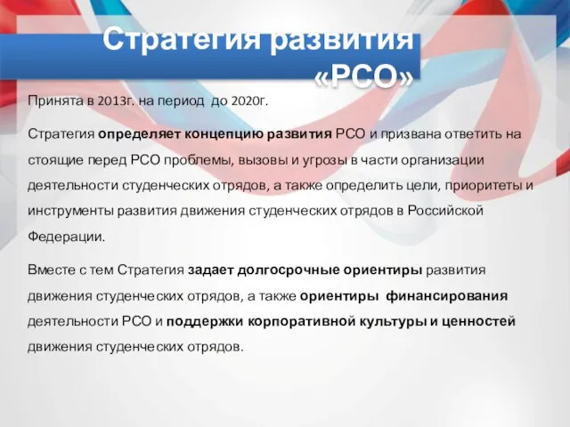 Стратегия развития «РСО» Принята в 2013г. на период до 2020г. Стратегия