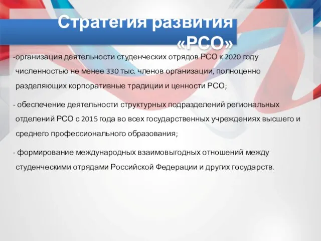 Стратегия развития «РСО» организация деятельности студенческих отрядов РСО к 2020 году