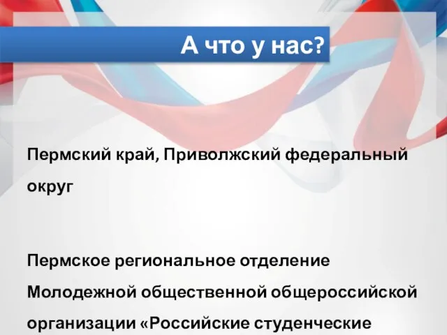 А что у нас? Пермский край, Приволжский федеральный округ Пермское региональное