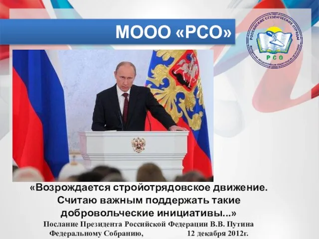 МООО «РСО» «Возрождается стройотрядовское движение. Считаю важным поддержать такие добровольческие инициативы...»