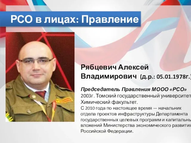 РСО в лицах: Правление Рябцевич Алексей Владимирович (д.р.: 05.01.1978г.) Председатель Правления