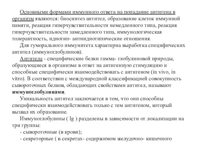 Основными формами иммунного ответа на попадание антигена в организм являются: биосинтез