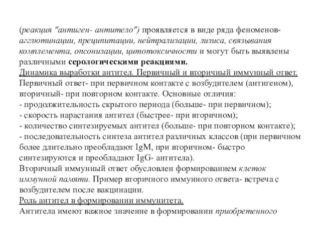 (реакция “антиген- антитело”) проявляется в виде ряда феноменов- агглютинации, преципитации, нейтрализации,