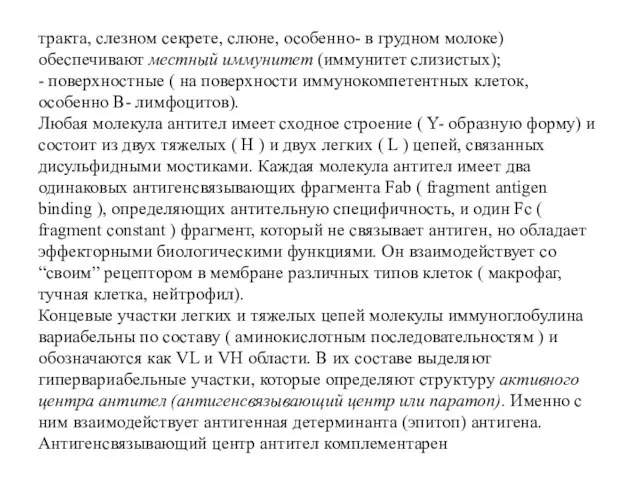 тракта, слезном секрете, слюне, особенно- в грудном молоке) обеспечивают местный иммунитет