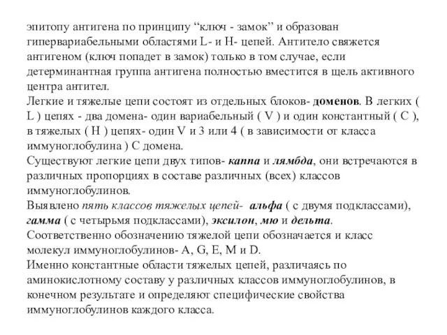 эпитопу антигена по принципу “ключ - замок” и образован гипервариабельными областями