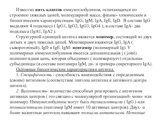 Известно пять классов иммуноглобулинов, отличающихся по строению тяжелых цепей, молекулярной массе,