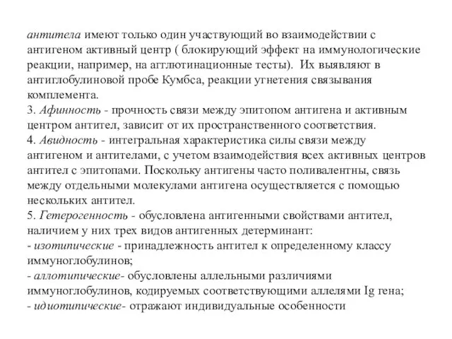 антитела имеют только один участвующий во взаимодействии с антигеном активный центр