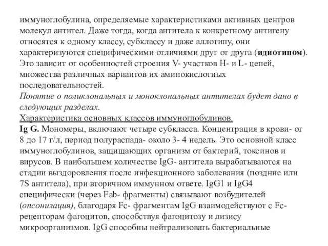 иммуноглобулина, определяемые характеристиками активных центров молекул антител. Даже тогда, когда антитела