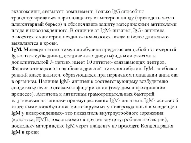 экзотоксины, связывать комплемент. Только IgG способны транспортироваться через плаценту от матери