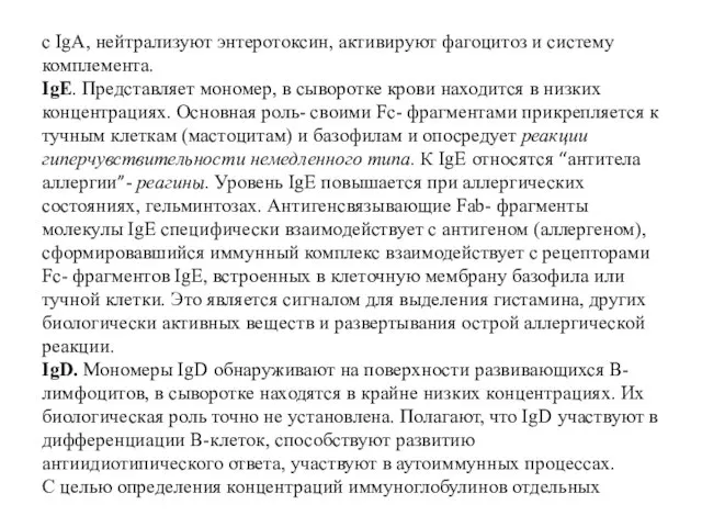 с IgA, нейтрализуют энтеротоксин, активируют фагоцитоз и систему комплемента. IgE. Представляет