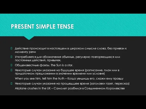 PRESENT SIMPLE TENSE Действие происходит в настоящем в широком смысле слова,