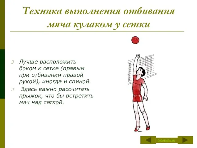 Техника выполнения отбивания мяча кулаком у сетки Лучше расположить боком к