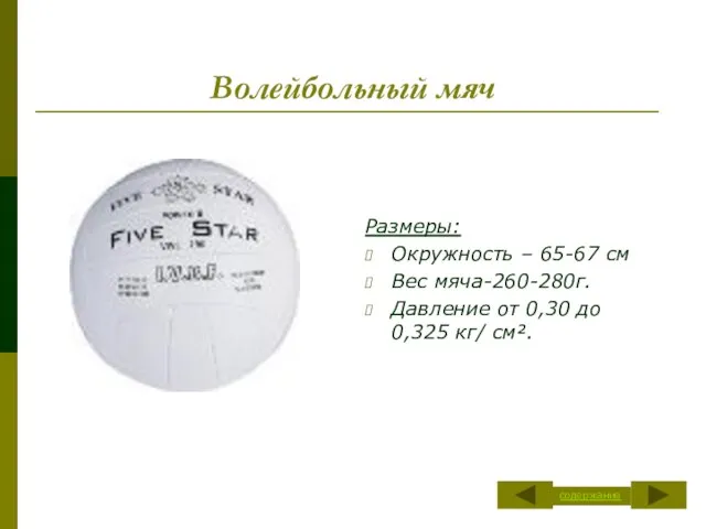 Волейбольный мяч Размеры: Окружность – 65-67 см Вес мяча-260-280г. Давление от