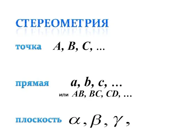 A, B, C, … a, b, c, … или AВ, BС, CD, …