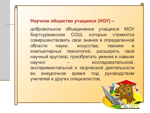 Научное общество учащихся (НОУ) – добровольное объединение учащихся МОУ Бортсурманская СОШ,