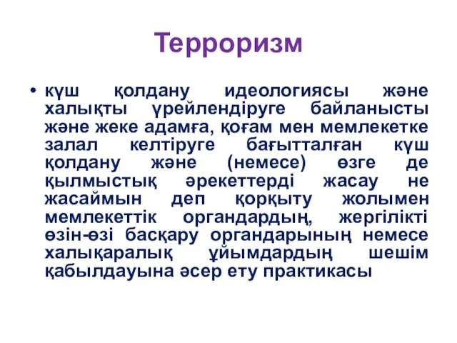 Терроризм күш қолдану идеологиясы және халықты үрейлендіруге байланысты және жеке адамға,