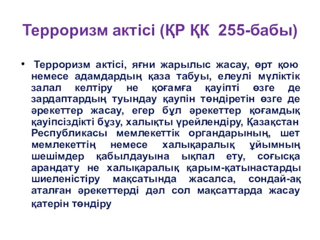 Терроризм актісі (ҚР ҚК 255-бабы) Терроризм актісі, яғни жарылыс жасау, өрт