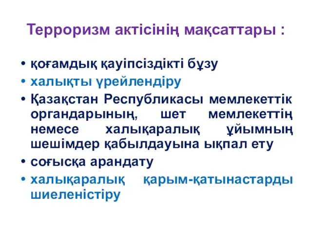 Терроризм актісінің мақсаттары : қоғамдық қауiпсiздiктi бұзу халықты үрейлендіру Қазақстан Республикасы