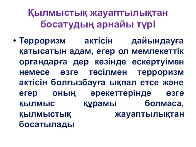 Қылмыстық жауаптылықтан босатудың арнайы түрі Терроризм актiсiн дайындауға қатысатын адам, егер