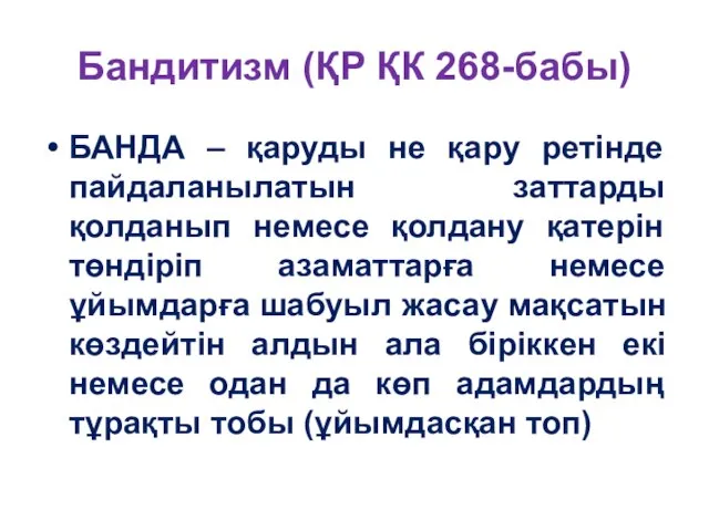 Бандитизм (ҚР ҚК 268-бабы) БАНДА – қаруды не қару ретінде пайдаланылатын